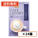 AGF ブレンディ カフェラトリー スティック 濃厚ミルクティーラテ 6本入×24箱 【送料無料(一部地域を除く)】(4)