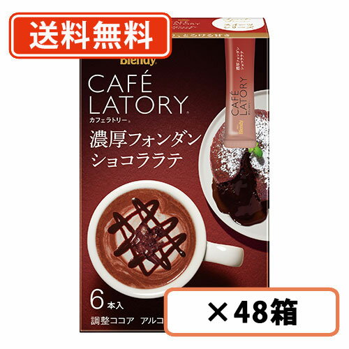 エントリーしてポイント5倍！5月9日20時スタート！AGF ブレンディ カフェラトリー スティック　濃厚フォンダンショコララテ 6本入×48箱(24箱×2ケース) 　【送料無料(一部地域を除く)】