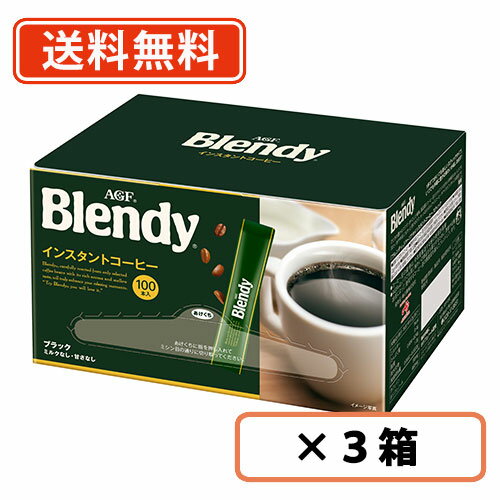 エントリーしてポイント最大7倍！2月4日20時スタート☆AGF ブレンディ スティックブラック 100本×3箱 【送料無料(一部地域を除く)】