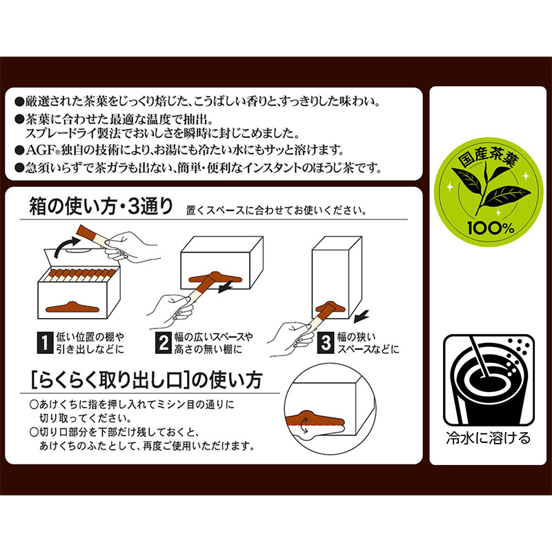 AGF 新茶人 早溶け旨茶 ほうじ茶スティック 100本　【送料無料(一部地域を除く)】 3