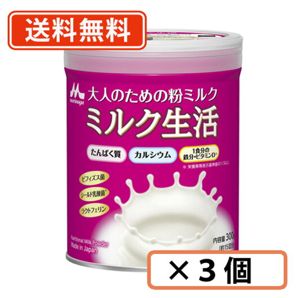 森永 大人のための粉ミルクミルク生活 300g ×3缶【送料無料(一部地域を除く)】