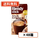 AGF ブレンディ スティック カフェオレ 大人のほろにが 8本入×48箱(24箱×2ケース) 【送料無料(一部地域を除く)】