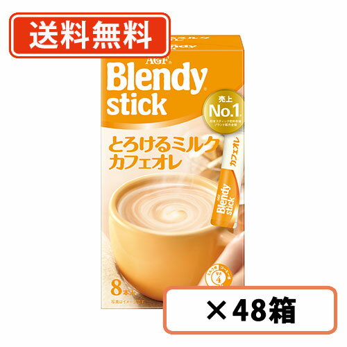 エントリーしてポイント最大9倍★1月29日1時59分まで！AGF ブレンディ スティック とろけるミルクカフェオレ 8本入×48箱(24箱×2ケース) 【送料無料(一部地域を除く)】