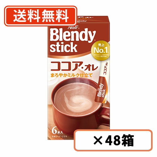 Rakuten - AGF ブレンディ スティック ココア・オレ 6本入×48箱(24箱×2ケース)　【送料無料(一部地域を除く)】