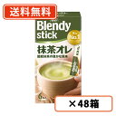 エントリーしてポイント5倍☆【スーパーセール期間中!】AGF ブレンディ スティック 抹茶オレ 6本入×48箱(24箱×2ケース) 【送料無料(一部地域を除く)】(4)