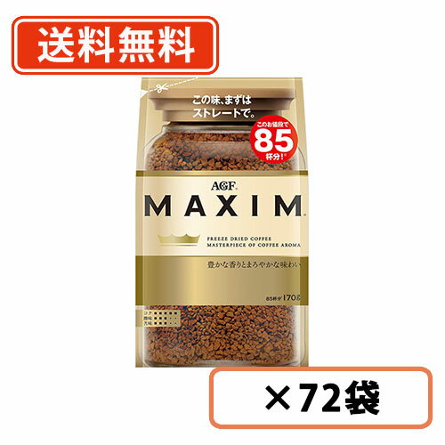 エントリーしてP5倍！お買い物マラソン期間中！AGF マキシム 袋 170g×72袋(12袋×6ケース) 　【送料無料(一部地域を除く)】のサムネイル