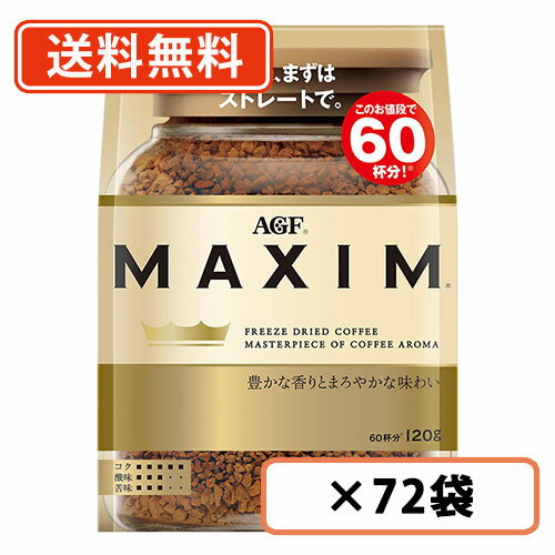 楽天たかおマーケットエントリーしてポイント5倍☆スーパーセール期間中！AGF マキシム 袋 120g×72袋（12袋×6ケース） 　【送料無料（一部地域を除く）】