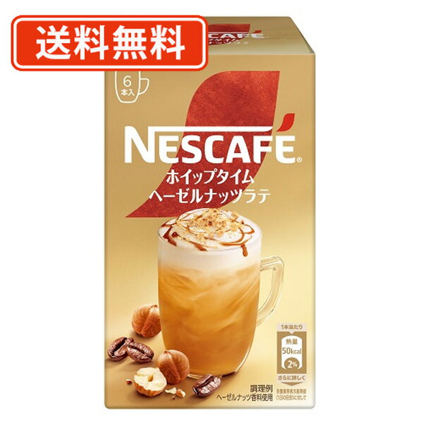 ネスカフェ ホイップタイム ヘーゼルナッツラテ 6本×24個スティックミックス ヘーゼルナッツラテ【送料無料(一部地域を除く)】