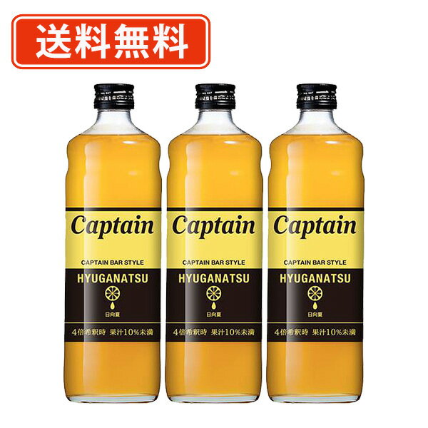 キャプテンシロップ 日向夏 600ml×3本セットキャプテン　中村商店 バー かき氷 ソーダ 割り材 カフェ　【送料無料(一部地域を除く）】
