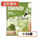 AGF ブレンディ ポーション 抹茶オレベース 6個入×36袋(12袋×3ケース) Matcha green Tea 【送料無料(一部地域を除く)】