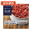 明治屋 おいしい缶詰 プレミアムほぐしコンビーフ（粗挽き黒胡椒味） 90g×8缶 牛肉【送料無料/メール便】