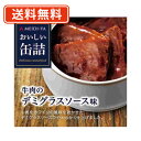 明治屋 おいしい缶詰 牛肉のデミグラスソース味 40g×8缶 【送料無料/メール便】