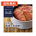 明治屋　おいしい缶詰 牛肉の粗挽き黒胡椒味 40g×8缶　【送料無料/メール便】