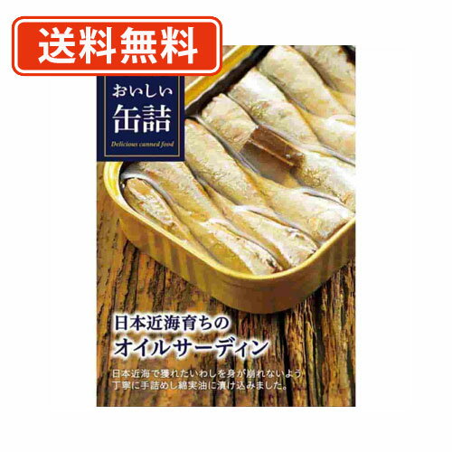 エントリーしてポイント5倍☆【5月9日20時スタート!】明治屋 おいしい缶詰 日本近海育ちのオイルサーディン 105g×8缶 【送料無料/メール便】