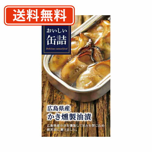 エントリーしてポイント5倍！5月16日1時59分まで！明治屋　おいしい缶詰 広島県産かき燻製油漬 50g×8缶　【送料無料/メール便】