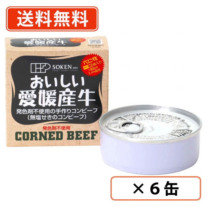 創健社 愛媛産牛　無塩せきコンビーフ 80g×6缶　【送料無料(一部地域を除く)】