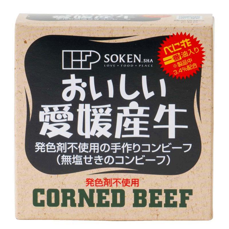 創健社 愛媛産牛　無塩せきコンビーフ 80g×6缶　【送料無料(一部地域を除く)】