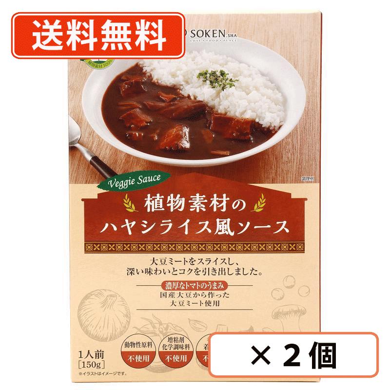 エントリーしてポイント5倍！5月16日1時59分まで！創健社 植物素材のハヤシライス風ソース（レトルト） 150g×2個　