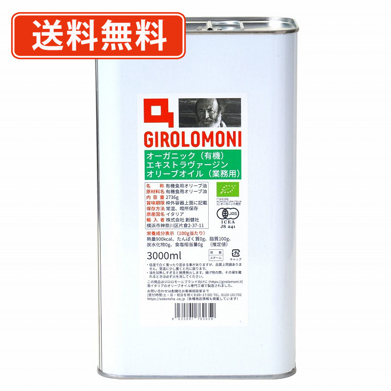 ※送料無料商品について※ ・【送料無料】商品であっても、単品ご購入額が3,980円(税込)未満の際は 1個口につき北海道宛1,080円・東北150円の送料が別途発生します。 ・沖縄県宛の発送の場合、単品ご購入額が9,800円(税込)未満の際は1個口につき 1,620円の送料が別途発送します。■　商品説明南イタリアのカラーブリア州　シバリ・ラウローポリに広がるオリーブ畑で有機栽培されたオリーブの実を丁寧に低温圧搾して作られた有機エキストラヴァージンオリーブオイルです。丁寧に低温でオリーブの実をすりつぶし、温度が上がらないようにゆっくりと撹拌し、圧搾製法でしぼりました。本品の生産者は1986年より有機栽培オリーブ油を生産しております。マイルドな口当たりで口に含むと初めはピリリとドライな味がしますが、すぐにほんのりと甘さが広がります。香りはオリーブらしい香りと最後にアーモンドのような香ばしさも漂います。イタリア料理はもとより様々なお料理にご利用いただけます。○有機JAS認証商品。■　商品重量3026g■　賞味期間（メーカー製造日より）720日■　原材料(原産地記載)有機食用オリーブ油（イタリア）■　原材料(一括表示ラベル)有機食用オリーブ油　※原産国名：イタリア■　保存方法・注意事項○低温で白く濁ることがありますが、品質上問題はありません。室温に少し置くと元に戻ります。○油を熱しすぎると発煙発火します。揚げ物の際、その場を離れるときは必ず火を消してください。■　召し上がり方・使い方イタリア料理はもちろん、様々なお料理にご利用いただけます。生でも加熱調理でもお使い頂けます。■　包材容器：スチール　キャップ：プラ■　アレルゲン（28品目）なし■　分析データ 100gあたりエネルギー900kcal、たんぱく質0g、脂質100g、炭水化物0g、ナトリウム0g■　販売元創健社