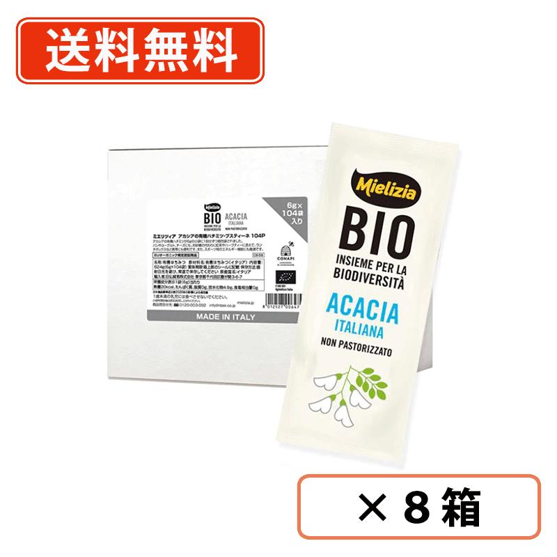 ミエリツィア アカシアの有機ハチミツ ブスティーネ (6g×104P)×8箱 日仏貿易 蜂蜜 有機はちみつ Mielizia【送料無料(一部地域を除く)】
