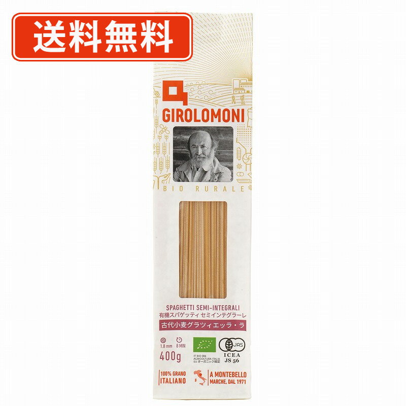 創健社 ジロロモーニ 古代小麦有機スパゲッティ　セミインテグラーレ 400g×2袋　有機JAS　イタリア　セモリナ粉　【送料無料/メール便】