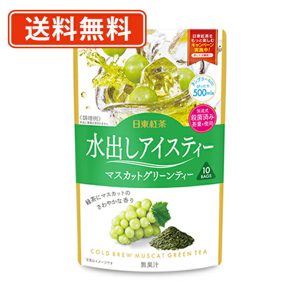 エントリーしてポイント最大7倍！2月4日20時スタート☆日東紅茶 水出しアイスティー マスカットグリーンティー (3g×10袋)×24個 ティーバック 水出し 緑茶【送料無料(一部地域を除く)】