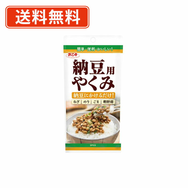 浜乙女 納豆用やくみ 20g×5袋 薬味 万能【送料無料/メール便】