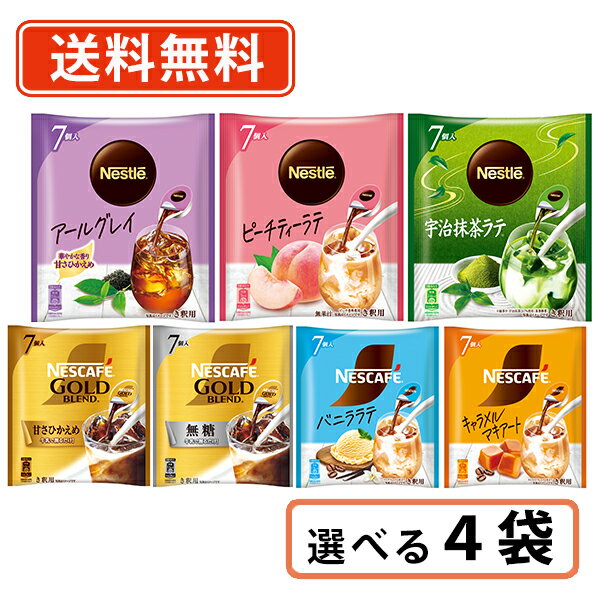 ネスレ ネスカフェ ポーション 選べる4袋(1袋×4セット) 無糖・甘さひかえめ カフェモカ・キャラメルマキアート・アールグレイ【送料無料/メール便】のサムネイル