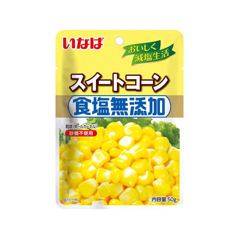 いなば食品 食塩無添加 スイートコーン 50g×10袋　アメリカ産 パウチ 小分け 砂糖不使用 【送料無料/メール便】