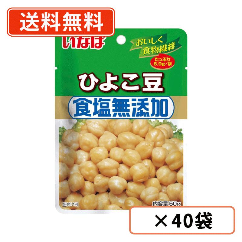 6月22日20時スタート★エントリーしてポイント5倍！いなば食品 ひよこ豆 50g×40袋　食塩無添加 パウチ 小分け 【送料無料(一部地域を除..