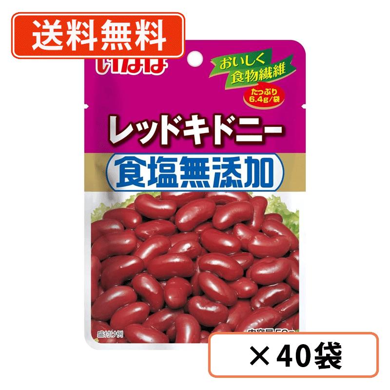エントリー&条件達成でルームライトが当たる!【5月12日 9:59まで】いなば食品 レッドキドニー 50g×40袋 食塩無添加 パウチ 小分け 【送料無料(一部地域を除く)】