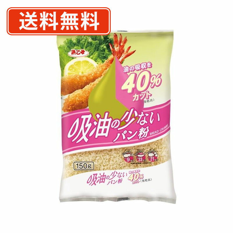 エントリーしてポイント5倍☆【5月9日20時スタート!】浜乙女 吸油の少ないパン粉 150g×20袋 小麦粉 吸油 40%カット【送料無料(一部地域を除く)】