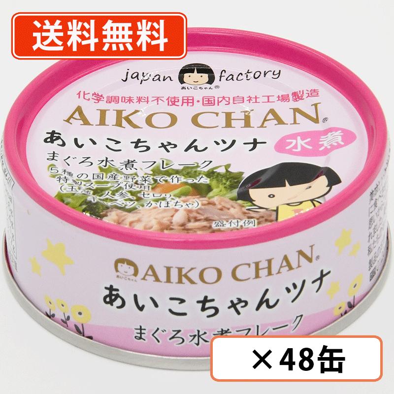 楽天たかおマーケット6月22日20時スタート★エントリーしてポイント5倍！あいこちゃん ツナ水煮フレーク 70g×48缶（24缶×2ケース）　伊藤食品　まぐろ 鮪 化学調味料不使用 AIKOCHAN 【送料無料（一部地域を除く）】