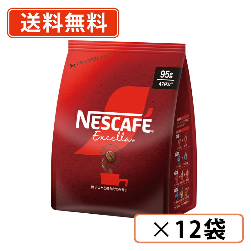エントリーしてポイント5倍！《3/21 20:00~3/27 01:59》ネスカフェ エクセラ つめかえ用袋 95g×12袋　つめかえ用　インスタントコーヒー　【送料無料(一部地域を除く)】のサムネイル