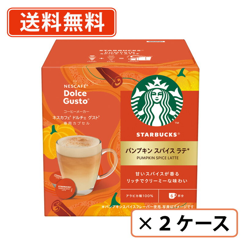エントリーしてポイント5倍☆19日20時スタート！ドルチェグスト 専用カプセル スターバックス パンプキンスパイスラテ　12P×6箱(3箱×2ケース)　(AP2)スタバ　パンプキンラテ　ネスレ　ネスカフェ　【送料無料(一部地域を除く)】のサムネイル