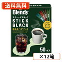 エントリーしてポイント5倍!9月19日20:00〜9月24日01:59まで!AGF ブレンディ スティックブラック 飲み比べアソート 50本入×12箱 スティッ...