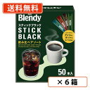エントリーしてポイント5倍!9月19日20:00〜9月24日01:59まで!AGF ブレンディ スティックブラック 飲み比べアソート 50本入×6箱 スティック...