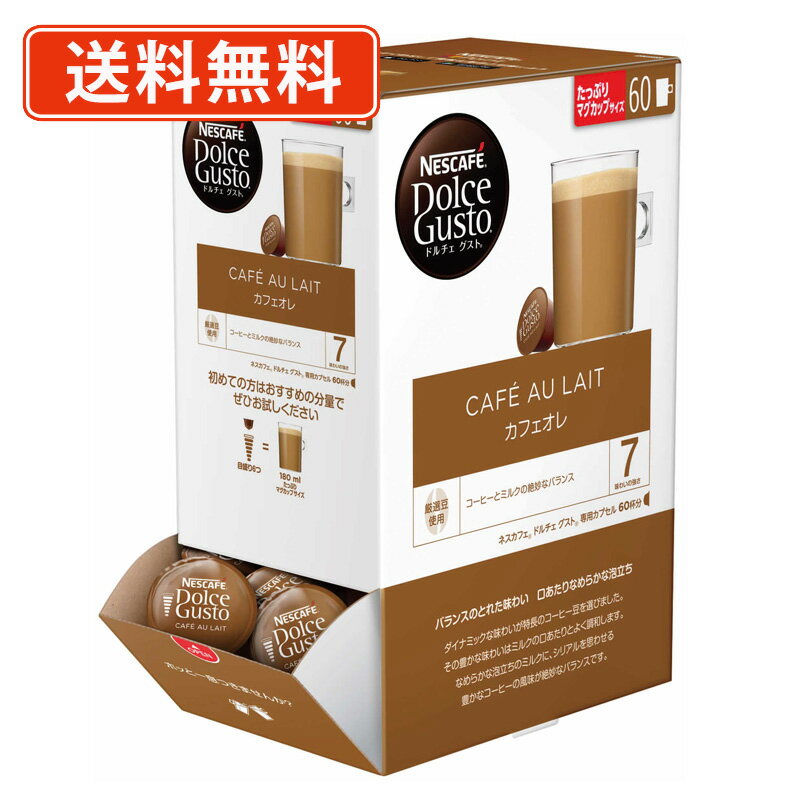 ドルチェグスト 専用カプセル カフェオレ 60P (1D6) ネスレ ネスカフェ 【送料無料(一部地域を除く)】