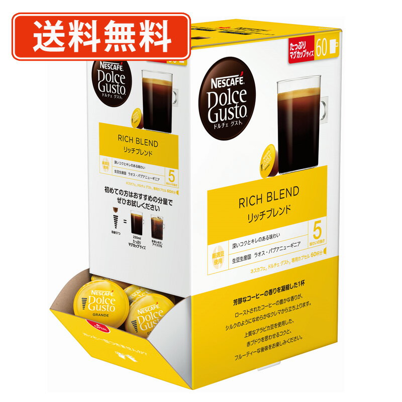 ドルチェグスト 専用カプセル リッチブレンド 60P (1C6) ネスレ ネスカフェ 【送料無料(一部地域を除く)】
