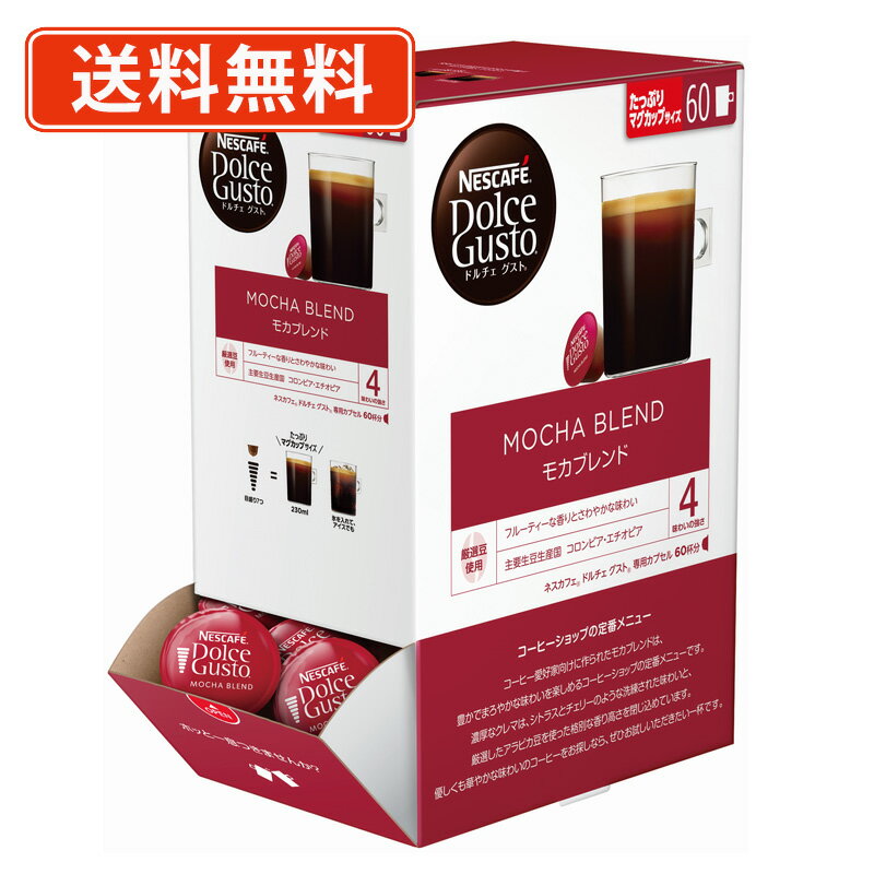 ドルチェグスト 専用カプセル モカブレンド 60P (1B6) ネスレ ネスカフェ 【送料無料(一部地域を除く)】