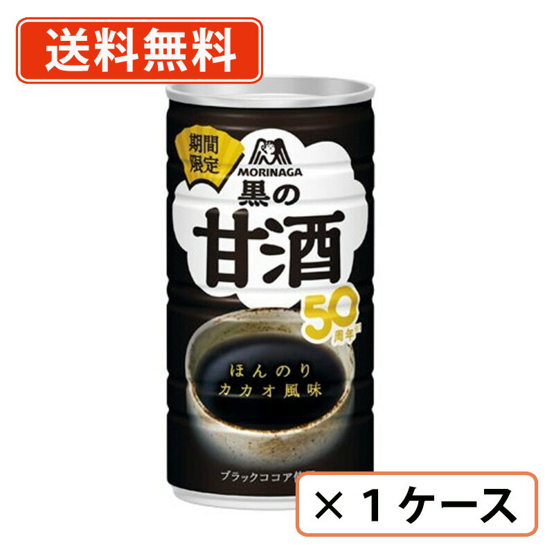 森永 黒の甘酒 185g缶×30本入　森永製菓　甘酒　【送料無料(一部地域を除く)】のサムネイル