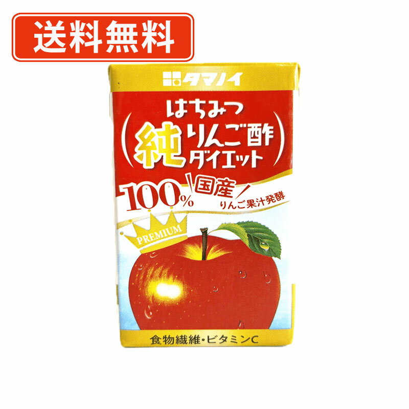 タマノイ　はちみつ純りんご酢ダイエット　125ml×96本（24本×4ケース）　《純》　タマノイ酢　国産　食..