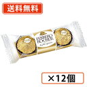 フェレロ ロシェ Ferrero Rocher 3粒入り×12個 ヘーゼルナッツ ミルクチョコレート菓子 【送料無料(一部地域を除く)】