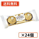 フェレロ ロシェ Ferrero Rocher 3粒入り×24個(12個入り×2箱) ヘーゼルナッツ ミルクチョコレート菓子 【送料無料(一部地域を除く)】