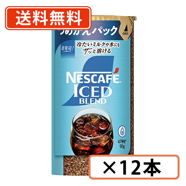 ネスカフェ アイスブレンド エコ＆システムパック 95g ×12本インスタントコーヒー【送料無料(一部地域を除く)】◆