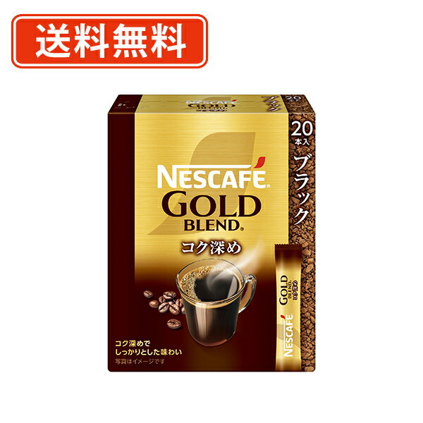 ネスカフェ ゴールドブレンド コク深め スティック ブラック 20P×12箱 スティックコーヒー【送料無料(一部地域を除く)】◆