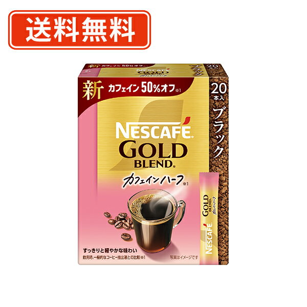 乐天商城 - エントリーしてポイント5倍！4月17日(金)9時59分まで！ネスカフェ ゴールドブレンド カフェインハーフ スティック ブラック 20P×12箱　《ハーフ》 スティックコーヒー【送料無料(一部地域を除く)】