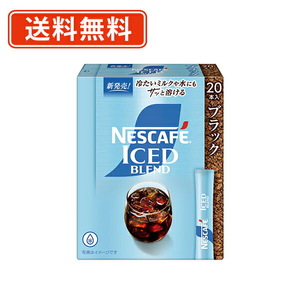 楽天たかおマーケット6月25日限定★エントリーしてポイント最大9倍！ネスカフェ アイスブレンド スティック ブラック 20P×12箱　スティックコーヒー【送料無料（一部地域を除く）】