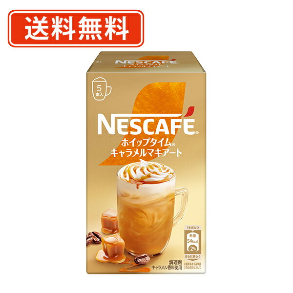 楽天たかおマーケット6月25日限定★エントリーしてポイント最大9倍！ネスカフェ ホイップタイム キャラメルマキアート 5P×24箱　スティックミックス　【送料無料（一部地域を除く）】