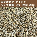 エントリーしてポイント最大9倍!4日20時スタート☆コーヒー 生豆 エチオピア ゲイシャ シナブ農園 G3 2kg 【送料無料(一部地域を除く)】